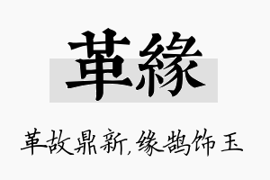 革缘名字的寓意及含义