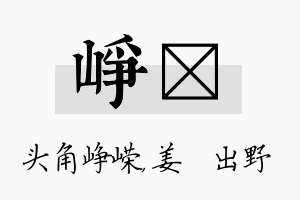 峥嫄名字的寓意及含义