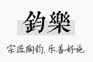 钧乐名字的寓意及含义