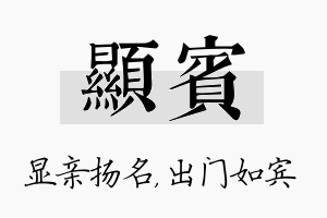 显宾名字的寓意及含义