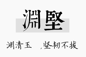 渊坚名字的寓意及含义