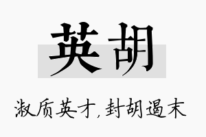 英胡名字的寓意及含义