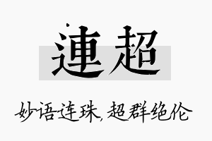 连超名字的寓意及含义