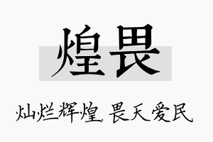 煌畏名字的寓意及含义