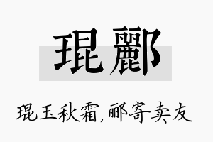 琨郦名字的寓意及含义