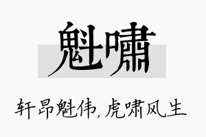 魁啸名字的寓意及含义