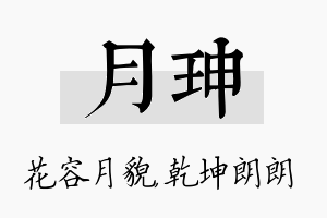 月珅名字的寓意及含义