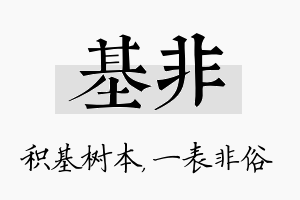 基非名字的寓意及含义