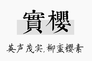 实樱名字的寓意及含义