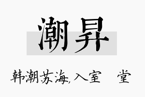 潮昇名字的寓意及含义