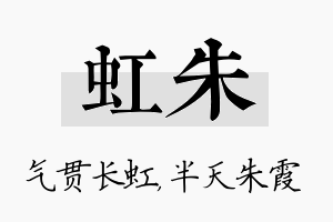 虹朱名字的寓意及含义