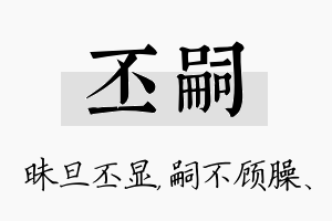 丕嗣名字的寓意及含义