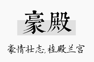 豪殿名字的寓意及含义