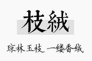 枝绒名字的寓意及含义