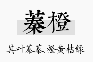 蓁橙名字的寓意及含义