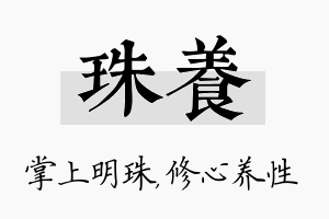 珠养名字的寓意及含义