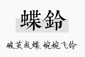 蝶铃名字的寓意及含义