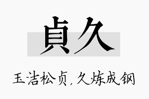 贞久名字的寓意及含义