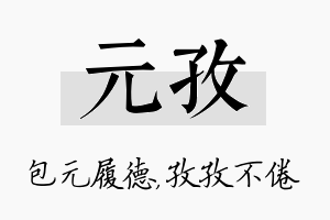 元孜名字的寓意及含义