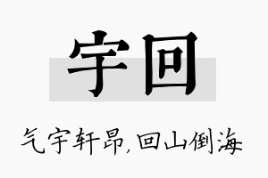 宇回名字的寓意及含义