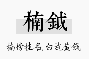 楠钺名字的寓意及含义