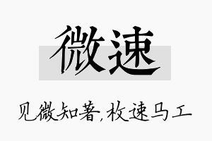 微速名字的寓意及含义