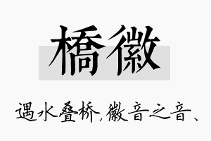 桥徽名字的寓意及含义