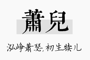 萧儿名字的寓意及含义