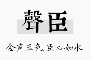 声臣名字的寓意及含义