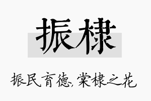 振棣名字的寓意及含义