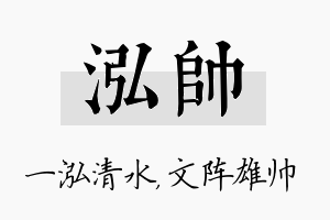 泓帅名字的寓意及含义