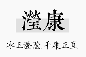 滢康名字的寓意及含义