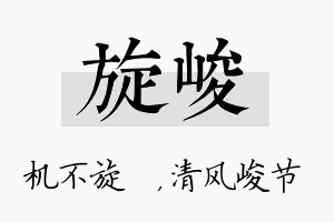 旋峻名字的寓意及含义