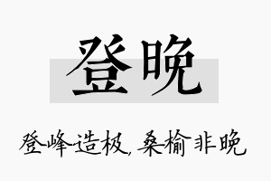 登晚名字的寓意及含义