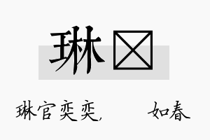 琳嬿名字的寓意及含义