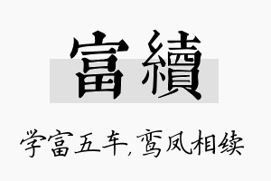 富续名字的寓意及含义