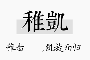 稚凯名字的寓意及含义