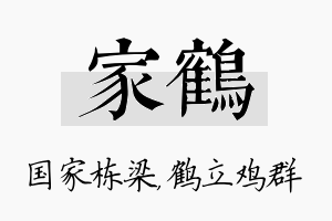 家鹤名字的寓意及含义