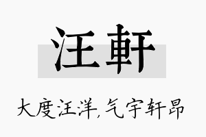 汪轩名字的寓意及含义