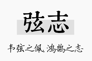 弦志名字的寓意及含义