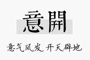 意开名字的寓意及含义