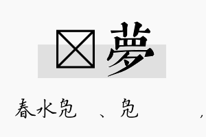 珝梦名字的寓意及含义