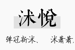 沭悦名字的寓意及含义