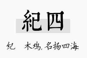 纪四名字的寓意及含义