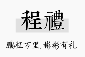 程礼名字的寓意及含义