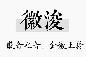 徽浚名字的寓意及含义