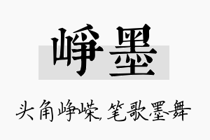 峥墨名字的寓意及含义