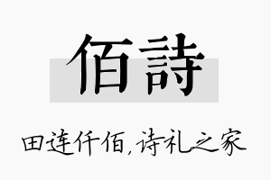 佰诗名字的寓意及含义