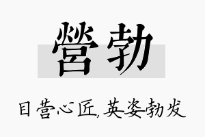 营勃名字的寓意及含义