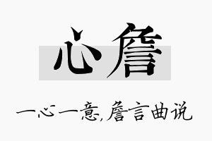 心詹名字的寓意及含义